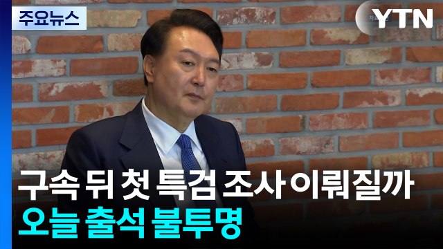 윤석열, 구속 뒤 첫 특검 조사 이뤄지나...오늘 출석 '불투명' / YTN