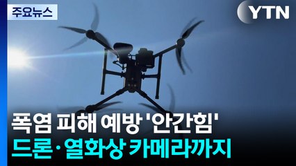 폭염 피해 예방 '안간힘'...드론에 열화상 카메라까지 / YTN