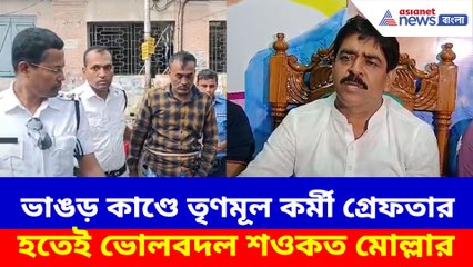 ভাঙড় কাণ্ডে তৃণমূল কর্মীর গ্রেফতার হতেই ভোলবদল শওকত মোল্লার
