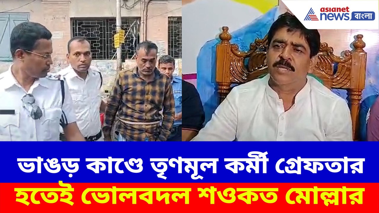 ভাঙড় কাণ্ডে তৃণমূল কর্মীর গ্রেফতার হতেই ভোলবদল শওকত মোল্লার