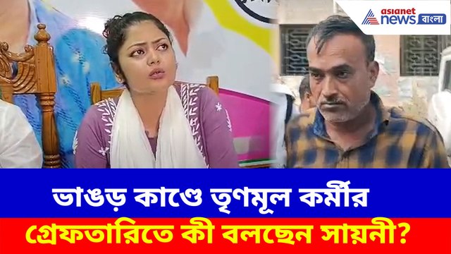 ভাঙড় কাণ্ডে তৃণমূল কর্মীর গ্রেফতারিতে কী বলছেন সায়নী? দেখুন