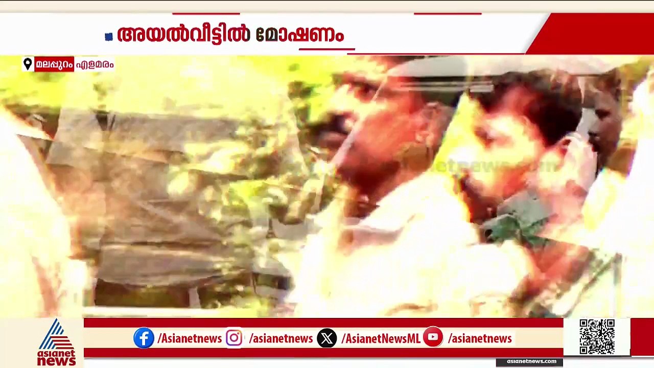 അയൽവാസിയുടെ വീട് കുത്തിത്തുറന്ന് കവർച്ച; പണവും...