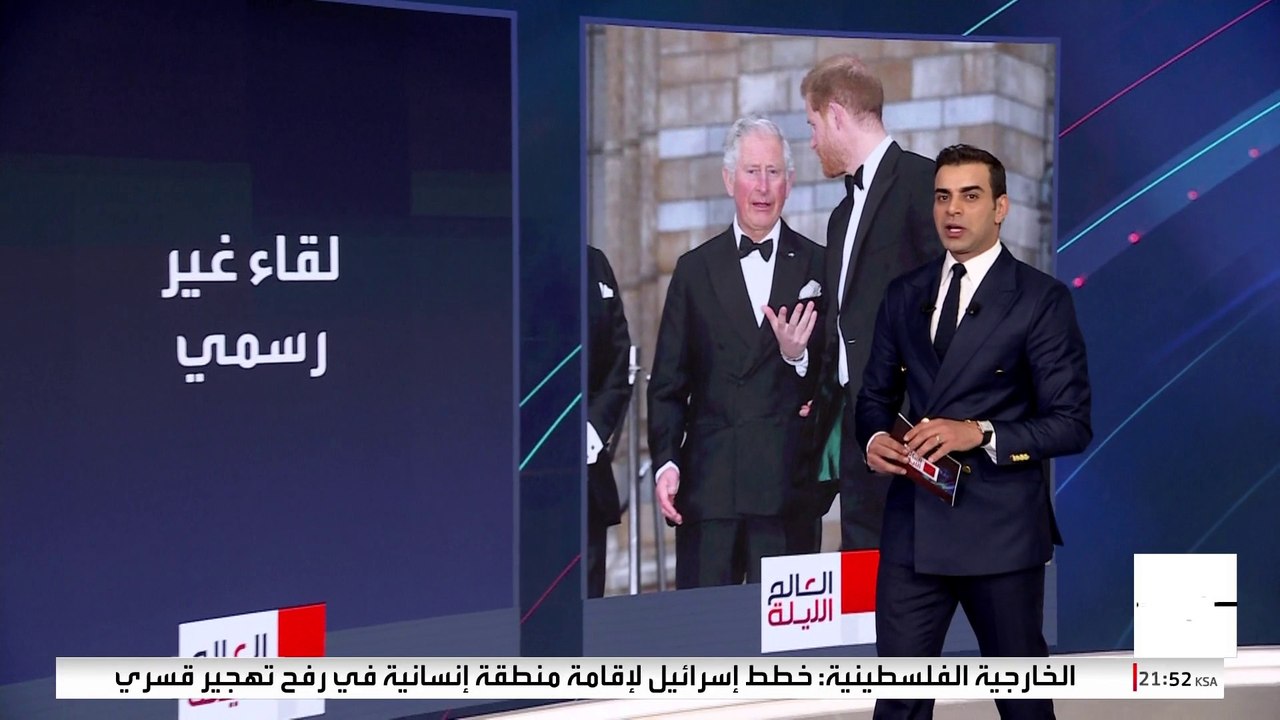 اتصالات سرية للمصالحة بين الملك تشارلز ونجله الأمير هاري