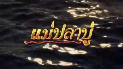 แม่ปลาบู่ ตอนที่ 39 (EP.39) วันที่ 12 กรกฏาคม 2568