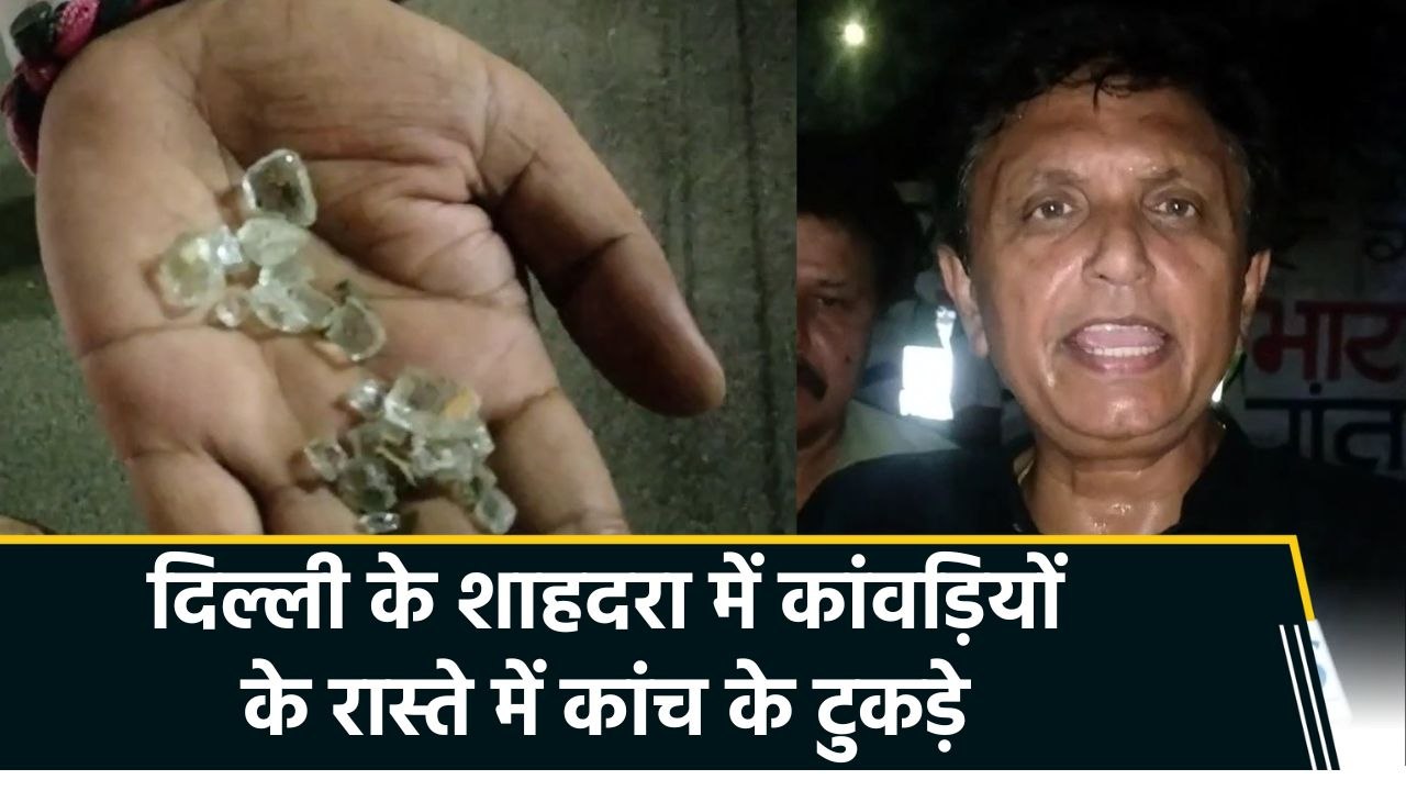 दिल्ली के शाहदरा में कांवड़ियों के मार्ग पर कांच के टुकड़े, FIR दर्ज