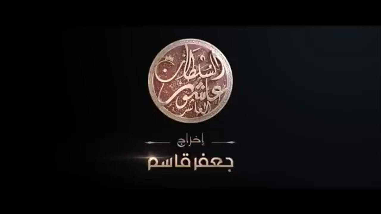Sultan Achour 10, S2 EP20 L'épée du Sultan (p1) _  سلطان عاشور 10، موسم 2 الحلقة 20 سيف السلطان