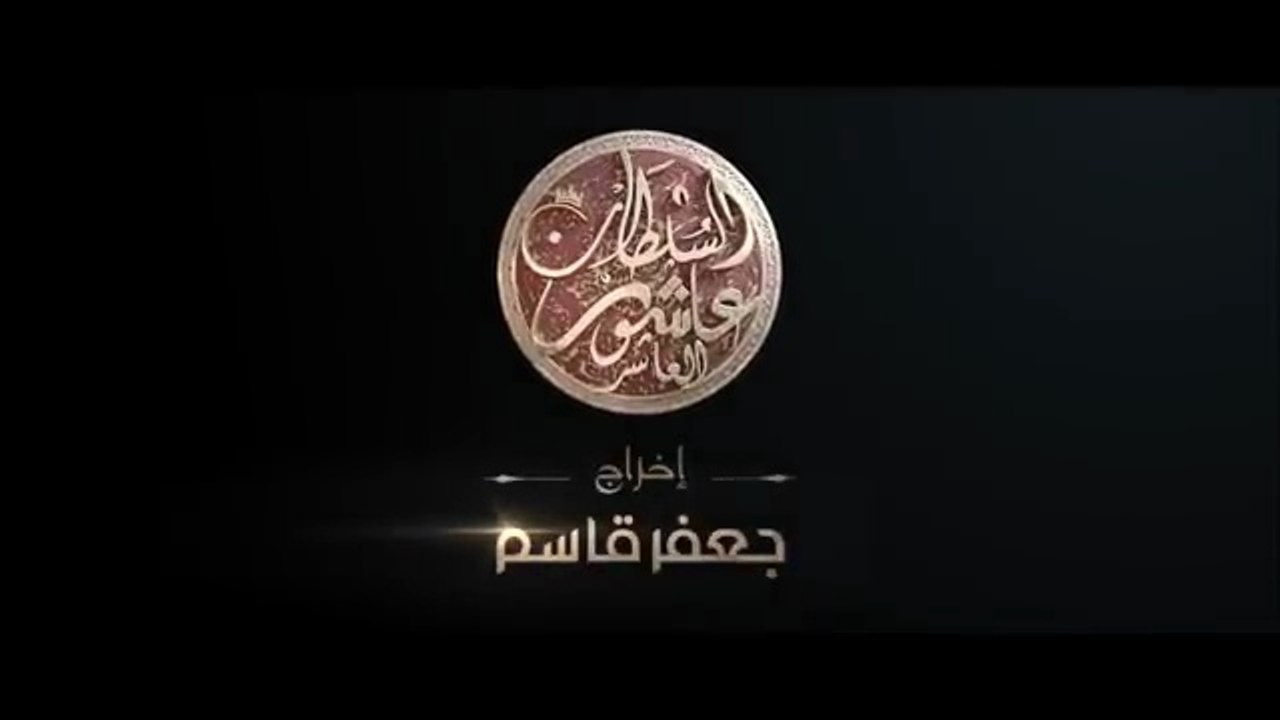 Sultan Achour 10, S2 EP21 L'épée du sultan 2 _ سلطان عاشور 10، موسم 2 الحلقة 21 سيف السلطان 2