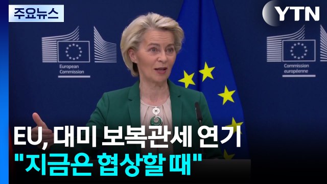 EU, 대미 보복관세 8월 초로 연기... 지금은 협상할 때 / YTN