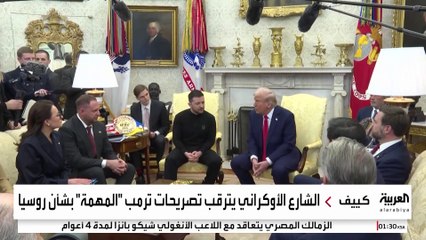 أوكرانيا تترقب تصريح ترمب "المهم" عن روسيا.. هل يشدد العقوبات؟