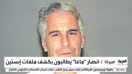 شبح جيفري إبستين يطارد الساسة الأميركيين من قبره.. وماسك يستدعي القضية لمواجهة ترمب