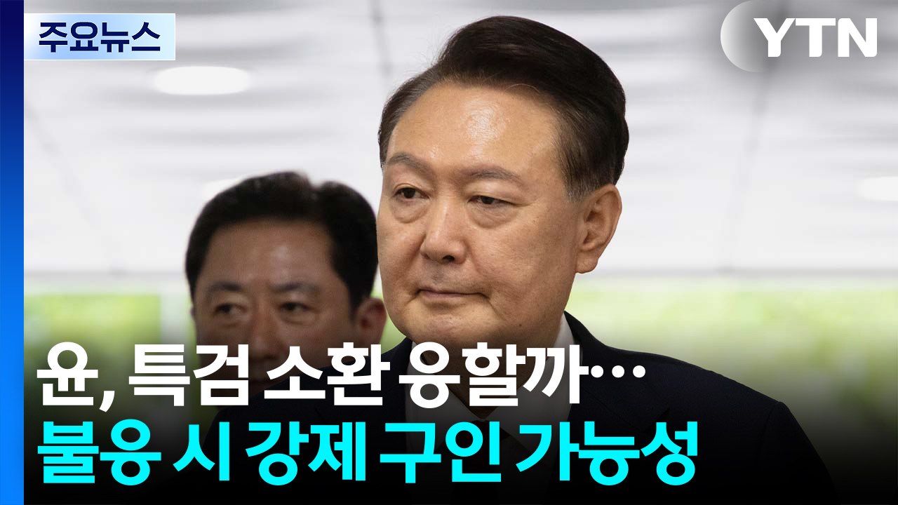 윤, 특검 소환 응할까...불응 시 강제 구인 가능성 / YTN