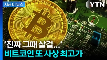 '크립토 위크' 왔나...또 날아오른 비트코인, 이틀 만에 신고가 [굿모닝경제] / YTN