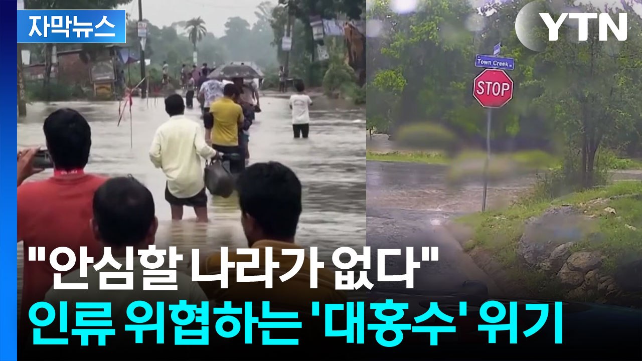 [자막뉴스] 지구촌 곳곳 속절없이 당했다...폭우 강타에 도시 '물바다' / YTN