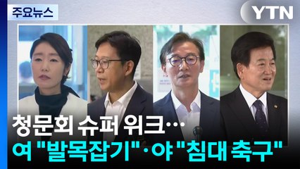 인사청문회 슈퍼위크...여 "발목잡기" vs 야 "침대 축구" / YTN