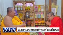 เรียก 5 พระ แจงโยงสีกา ก. | เนชั่นโฟกัส | 14 ก.ค. 68 | PART 1
