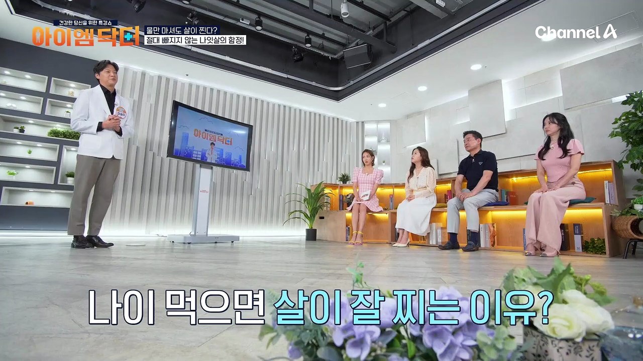물만 마셔도 살이 찐다? 절대 빠지지 않는 나잇살의 함정♨