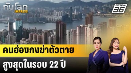 อัตราการฆ่าตัวตายในฮ่องกงสูงสุดในรอบ 22 ปี |ทันโลก EXPRESS | 14 ก.ค. 68