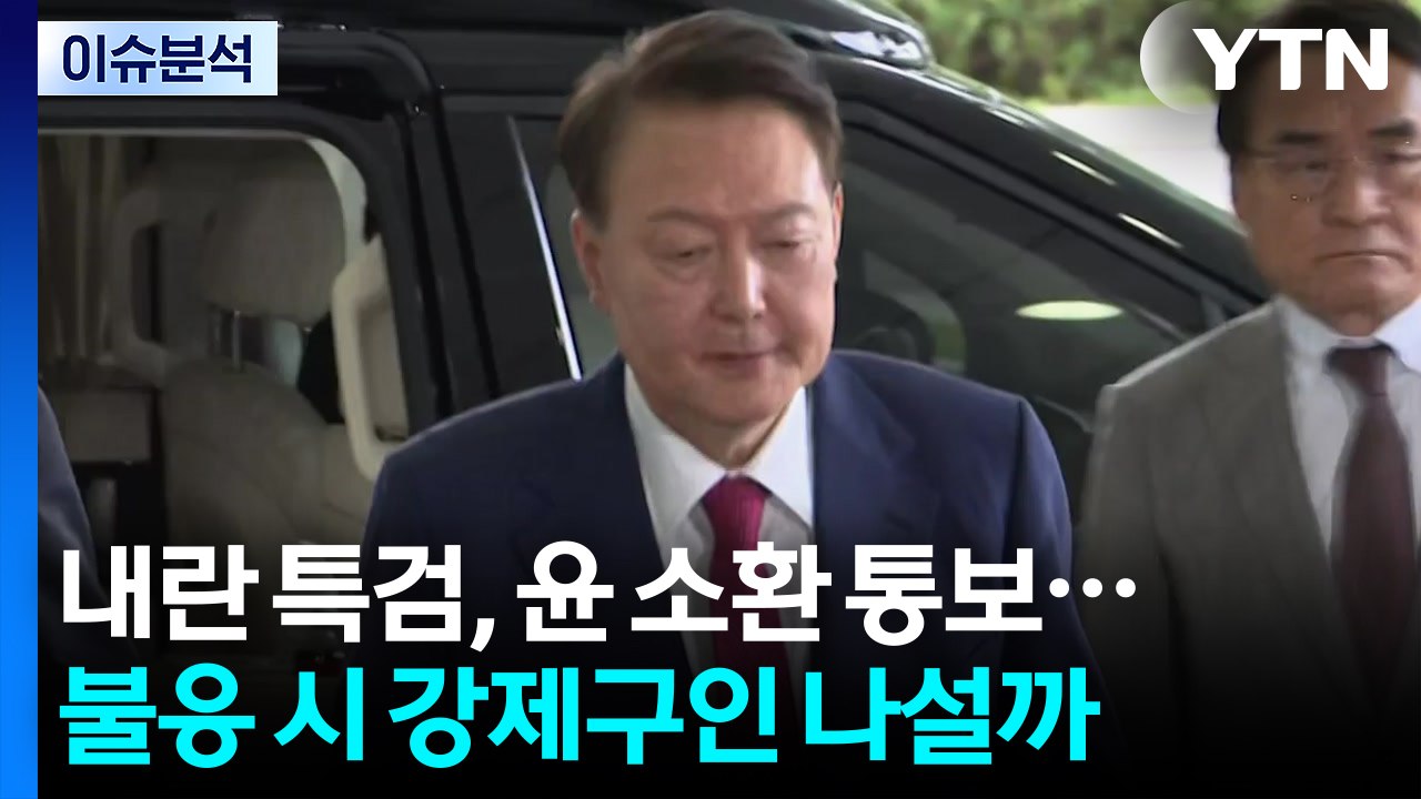 [뉴스퀘어10] 내란 특검, 윤 소환 통보...불응 시 강제구인 가능성? / YTN