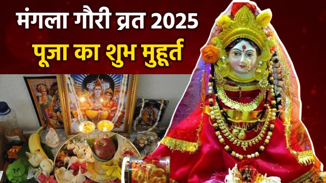 Mangala Gauri Vrat 2025: मंगला गौरी व्रत 2025 शुभ मुहूर्त | Mangala Gauri Vrat Shubh Muhurat