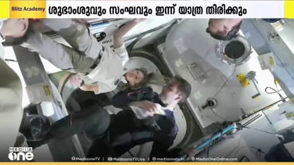 ചരിത്ര ദൗത്യം പൂOർത്തിയാക്കി  ശുഭാംശു ശുക്ല അടക്കമുള്ള  ആക്സിയം ദൗത്യസംഘം ഇന്ന്   ഭൂമിയിലേക്ക് മടങ്ങും