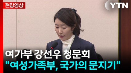 [현장영상+] 강선우 후보자 "여성가족부는 그 국가의 문지기라고 생각" / YTN