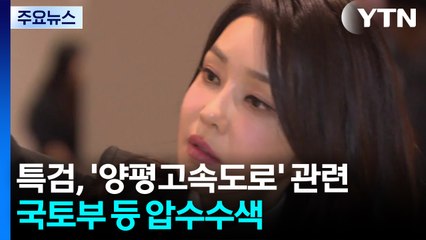 김건희 특검, '양평고속도로' 관련 국토부 등 압수수색 / YTN