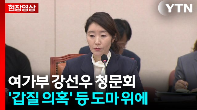 [현장영상+] 여가부 강선우 청문회... 요청한 자료 관련해서는 최대한 제출 / YTN
