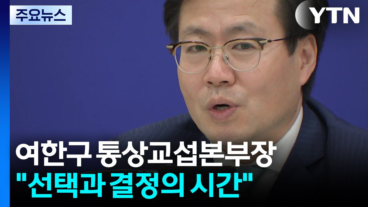 여한구 "선택과 결정의 시간...농산물도 전략적 판단해야" / YTN