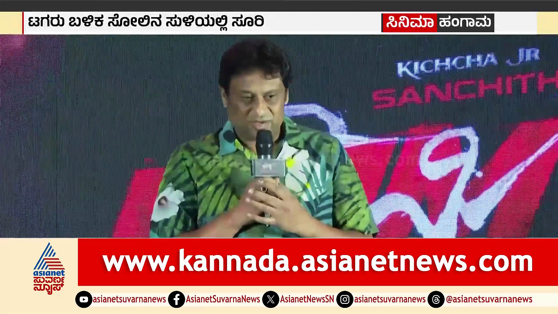 ಟಗರು-2 ಚಿತ್ರಕ್ಕೆ ನಿರ್ದೇಶನ ಯಾರದು..? ಶಿವಣ್ಣ ನಟನೆಯ ಈ ಸಿನಿಮಾ ಅನೌನ್ಸ್, ಆದ್ರೆ ಸೂರಿ ಹೆಸರಿಲ್ಲ..!