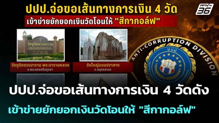 ปปป.จ่อขอเส้นทางการเงิน 4 วัดดัง เข้าข่ายยักยอกเงินวัดโอน"สีกากอล์ฟ" | โชว์ข่าวเช้านี้  |14 ก.ค. 68