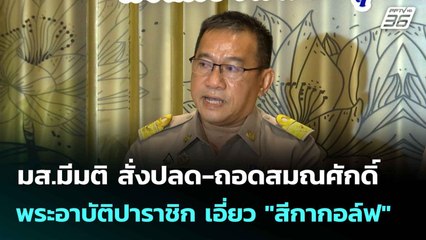 มส.มีมติ สั่งปลด-ถอดสมณศักดิ์ พระอาบัติปาราชิก เอี่ยว "สีกากอล์ฟ" | โชว์ข่าวเช้านี้  |14 ก.ค. 68