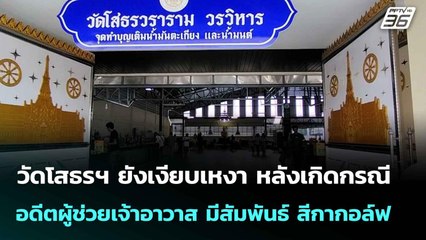 วัดโสธรฯเงียบเหงา หลังกรณีอดีตผู้ช่วยเจ้าอาวาส มีสัมพันธ์ สีกากอล์ฟ |โชว์ข่าวเช้านี้  |14 ก.ค. 68