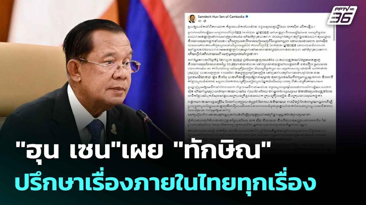 "ฮุน เซน"เผย "ทักษิณ"ปรึกษาเรื่องภายในไทยทุกเรื...