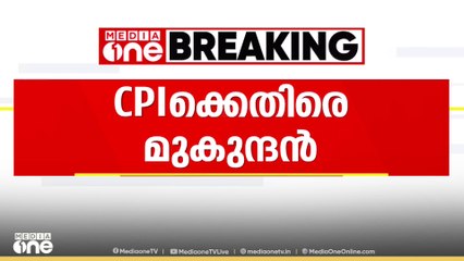 'പാർട്ടി മുൻ പി.ഐയെ സംരക്ഷിക്കുന്നു': CPIക്കെതിരെ മുകുന്ദൻ