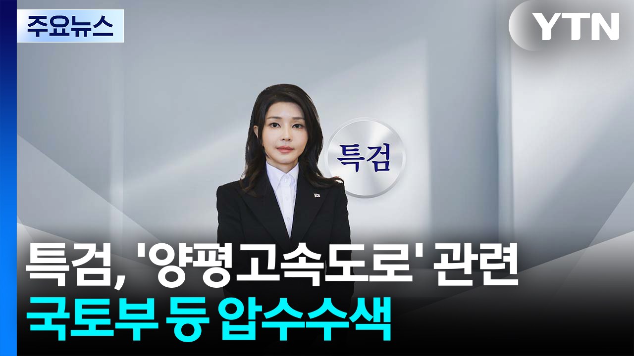 김건희 특검, '양평고속도로' 관련 국토부 등 압수수색 / YTN