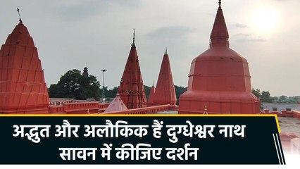 सावन के पहले सोमवार पर कीजिए दुग्धेश्वर नाथ के दर्शन, बाबा करते हैं मनोकामनाएं पूरी