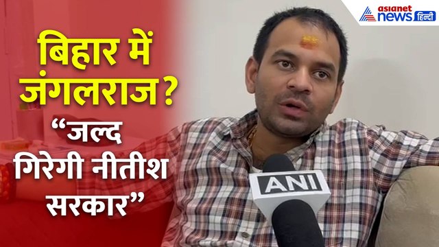 Bihar Election 2025: बिहार में जंगलराज? तेज प्रताप बोले – “जल्द गिरेगी नीतीश सरकार”