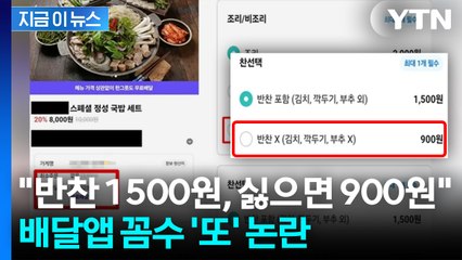 배달비 없다며 이건 뭐? 배달앱 꼼수 '또' 논란 [지금이뉴스] / YTN