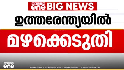 ഉത്തരേന്ത്യയിൽ മഴക്കെടുതിയിൽ മൂന്ന് മരണം ... പശ്ചിമബംഗാളിൽ മൂന്ന് പേർ മരിച്ചു