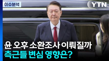 [뉴스나우] 내란특검, 윤석열 소환조사 예정...측근들의 변심 영향은? / YTN