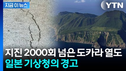 [지금이뉴스] 도카라 열도 오늘만 9시간 동안 지진 20회... 25일간 2000회 넘어 / YTN
