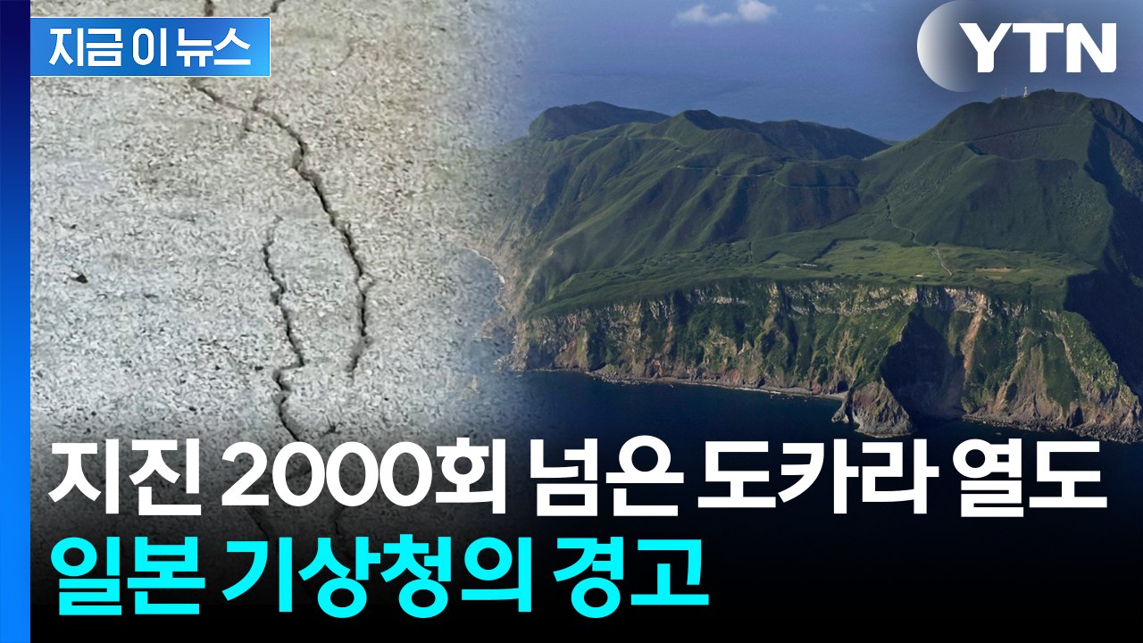 [지금이뉴스] 도카라 열도 오늘만 9시간 동안 지진 20회... 25일간 2000회...
