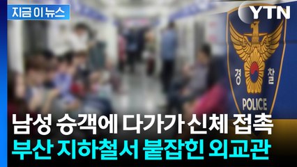 부산 지하철서 남성 '강제추행'...주한 온두라스 외교관 입건 [지금이뉴스] / YTN