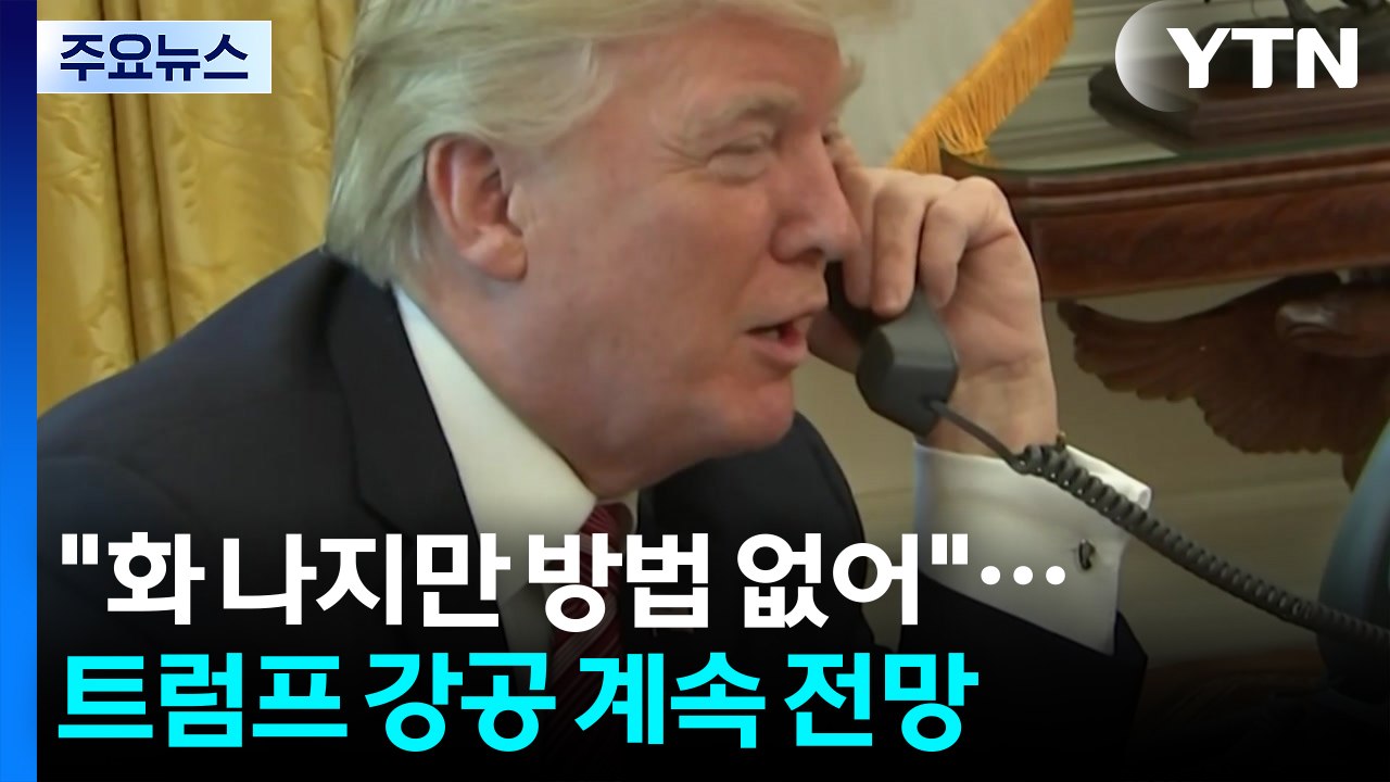 "화 나지만 방법 없어"...트럼프 강공 계속 전망 / YTN