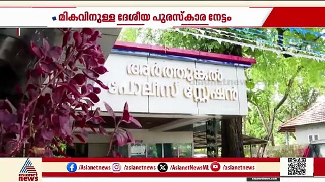 ഇവിടം ഹൈടെക് ആണ്, അർത്തുങ്കൽ പൊലീസ് സ്റ്റേഷന് BIS അംഗീകാരം