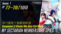 My Sectarian Members Are Spies  Season 1 EP 77 ~ 78 宗门里除了我都是卧底 | Donghua 1080P