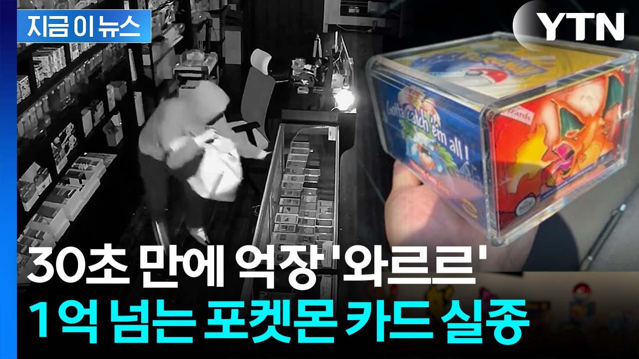 망치로 문 부수고 '싹쓸이'...1억원 넘는 희귀 포켓몬 카드 사라졌다 [지금이뉴스]...