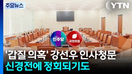 '보좌진 갑질' 강선우 인사청문...시작부터 여야 신경전 / YTN