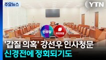 '보좌진 갑질' 강선우 인사청문...시작부터 여야 신경전 / YTN