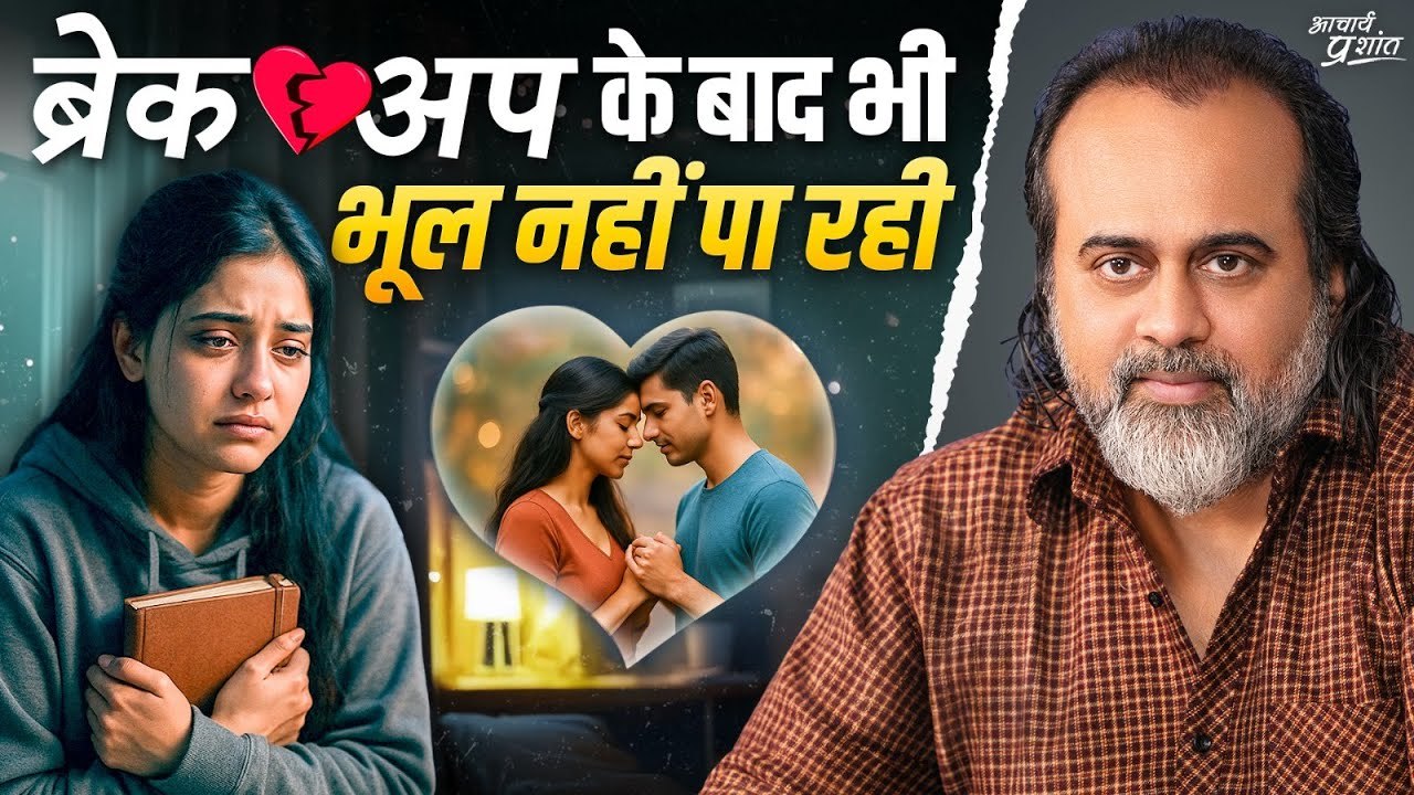 क्या वो मुझे ब्रेकअप के बाद भी याद करता है? || आचार्य प्रशांत (2020)